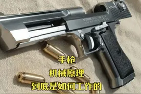你知道 手枪的工作原理，到底是什么#科普 #机械原理 #手枪