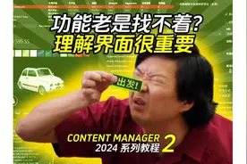 Content Manager驾驶相关以及快捷键 | 2024神力科莎CM启动器教程视频封面