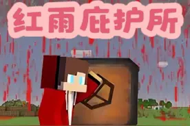 MC我的世界： 村庄惨遭神秘红雨袭击，杰杰麦琪能否成功生存？！