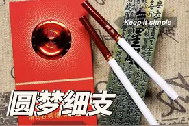 拆盒—烟标收藏—冬虫夏草(圆梦细支) #烟标收藏欣赏视频封面