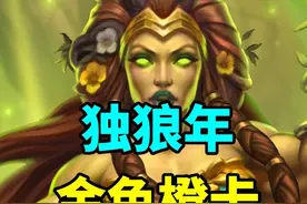 吵翻了！详解独狼年金橙要不要置换【炉石国服回归】