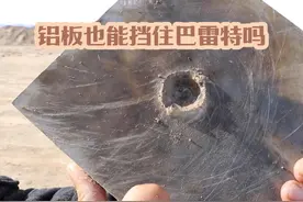 我测试了不同的50BMG子弹，铝板也能挡住巴雷特吗 #军迷视频封面