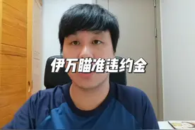 伊万拒绝下课，国足主帅瞄准百万违约金，现场记者送上嘲讽掌声视频封面