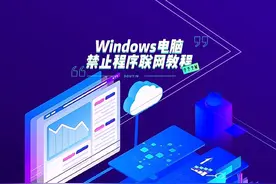 Windows电脑禁止程序联网教程 #电脑知识 #电脑小技巧 #教程视频封面