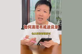 如何清理手机通讯录 上条视频我们给大家分享了如何清理微信通讯录的方法，那我们手机自己的通讯录想要清理删除一下的时候，该怎么做呢？#阿旺的退休生活视频封面