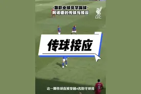 阿诺德的传球与跑位 #足球教学 #过人技巧 #阿诺德 #利物浦 #足球技巧视频封面