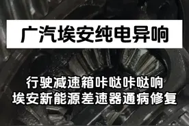 广汽埃安混动电机咔哒咔哒响，新能源差速器常见问题修复#广汽埃安 #新能源电机维修 #电机异响 #差速器异响 #途便变速箱维修视频封面