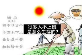 有些人不上班，是怎么生存的？ #不上班的日子  #年轻人  #就业