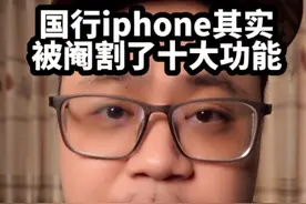 国行iphone竟然被阉割了十大功能？#手机 #iphone