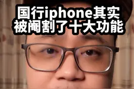 国行iphone竟然被阉割了十大功能？#手机 #iphone