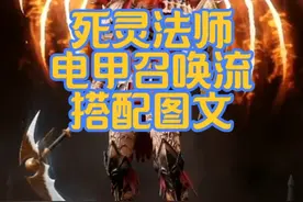 死灵法师：PVE电甲召唤流搭配，死灵法师最强PVE搭配， 死灵法师bd技能搭配！#暗黑破坏神不朽 #暗黑不朽爆金计划 #海王雾刃 #死灵法师#不朽周年黄金赠礼视频封面