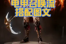 死灵法师：PVE电甲召唤流搭配，死灵法师最强PVE搭配， 死灵法师bd技能搭配！#暗黑破坏神不朽 #暗黑不朽爆金计划 #海王雾刃 #死灵法师#不朽周年黄金赠礼视频封面