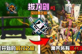 童年经典模组拔刀剑！锻刀之路从屠龙开始！挑战拔刀剑全收集！视频封面