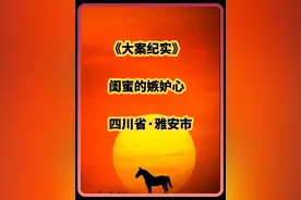 论<女人狠起来，闺蜜有多遭殃。>这个女狠人，亲手将闺蜜锤S视频封面