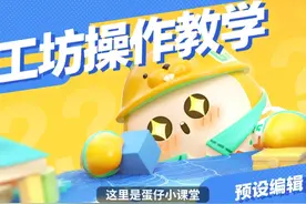 学好预设编辑，轻松变成地图巨匠！#蛋仔派对