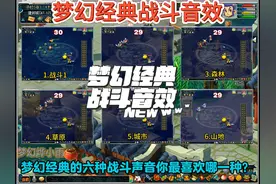 梦幻西游经典的战斗音效 #梦幻西游音乐 #梦幻西游战斗音乐