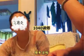 1040阳光工程讲师又在忽悠人！#1040大揭秘 #诈骗 #反洗脑视频封面
