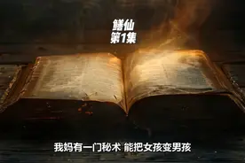 鳝仙 我妈有一门秘术，能把女孩变男孩......视频封面