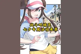 七夕的专属礼包码与活动他来啦 #宝可梦 #口袋妖怪 #战斗吧精灵