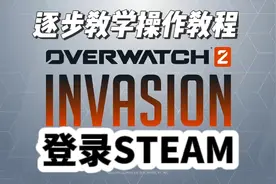 守望先锋登录steam平台啦 你还愿意给他机会吗?视频封面