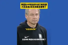 无缘决赛！韩国队中场连续失误又被晃翻，本届亚洲杯最大黑马约旦连进2球，克林斯曼都懵了#韩国vs约旦 #dou来亚洲杯 #dou来足球季 #卡塔尔亚洲杯 #韩国无缘决赛视频封面
