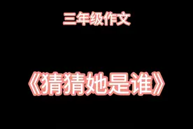 三年级作文《猜猜他是谁》
