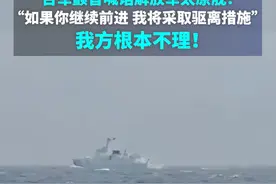 台军颤音喊话解放军太原舰 ：“如果你继续前进，我将采取驱离措施”，我方根本不理！视频封面