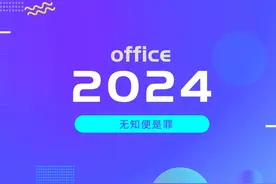 该升级到office2024了，很简单 #office2024 #office视频封面