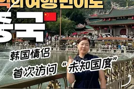 韩国环游世界情侣刚到中国就困难重重【外网热评】 #老外在中国视频封面
