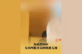 14岁女孩叫海底捞服务员阿姨遭无视？海底捞客服：将核实#海底捞 #年龄 #社会百态视频封面