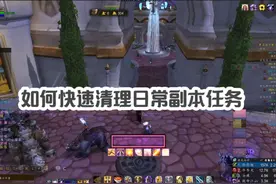 巫妖王WLK急速清理日常副本任务，效率5分钟 #魔兽世界国服视频封面
