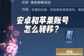 王者安卓和苹果账号怎么转移，营地转移教程视频封面