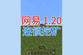 我的世界新版本 连锁挖矿 1cb #我的世界 #指令