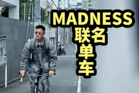 Madness自行车是信仰充值还是智商税？
#Madness #madness六叔