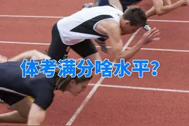 体考满分是啥水平？到底有多难？博尔特来体考都想走文化！