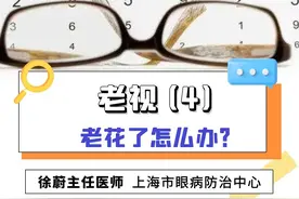 老花了怎么办？方法不少，看看您适合哪一种？#老花眼 #渐进多焦镜 #眼科医生 #激光手术 #晶体置换术视频封面