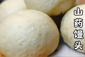 山药馒头，香味浓有劲道，面点师教你技巧，随便做都成功