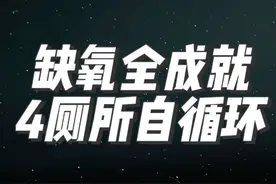 缺氧全成就4厕所自循环 #缺氧#全成就#挑战视频封面