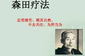 森田疗法——森田神经质的形成 #森田疗法 #神经症 #抑郁视频封面