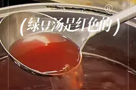 活了这么多年才知道，原来南北方的绿豆汤颜色竟然不一样视频封面