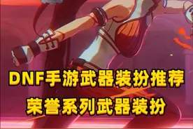 DNF手游：帝国武器装扮拿不到？决斗场商店的也不错！ #DNF手游