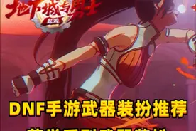 DNF手游：帝国武器装扮拿不到？决斗场商店的也不错！ #DNF手游视频封面