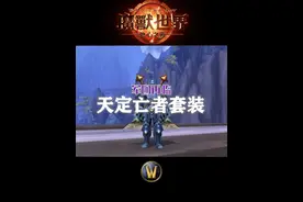 如何获得3（4）套霸气板正的天定亡者套装！ #魔兽世界勇士集结视频封面