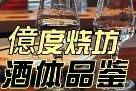 億度烧坊酒体品鉴，好的茅台镇酱香型白酒的标准有哪些？视频封面