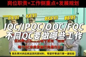 IQC/FQC/OQC/IPQC哪个更有发展前途？ 不同QC检验员有哪些工作侧重点？#质量管理 #品质管理 #质量工程师 #iqc #ipqc @抖音短视频视频封面