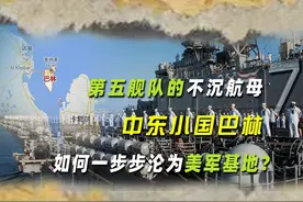 第五舰队的不沉航母，中东小国巴林，如何一步步沦为美军基地？视频封面