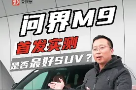 问界M9首发评测：余承东说1000万内最好SUV有没有吹牛？视频封面