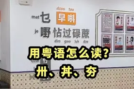 这3个常见汉字，用粤语怎么读？#粤语 #粤语教学 【卅、丼、夯】@奥瓦尼视频封面