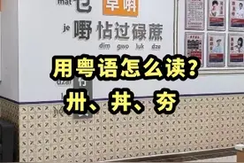这3个常见汉字，用粤语怎么读？#粤语 #粤语教学 【卅、丼、夯】@奥瓦尼视频封面