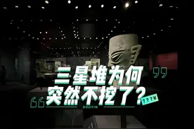 三星堆挖掘速度为什么突然慢了下来，是隐藏了什么东西吗？视频封面